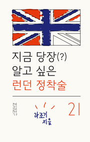지금 당장(?) 알고 싶은 런던 정착술 21