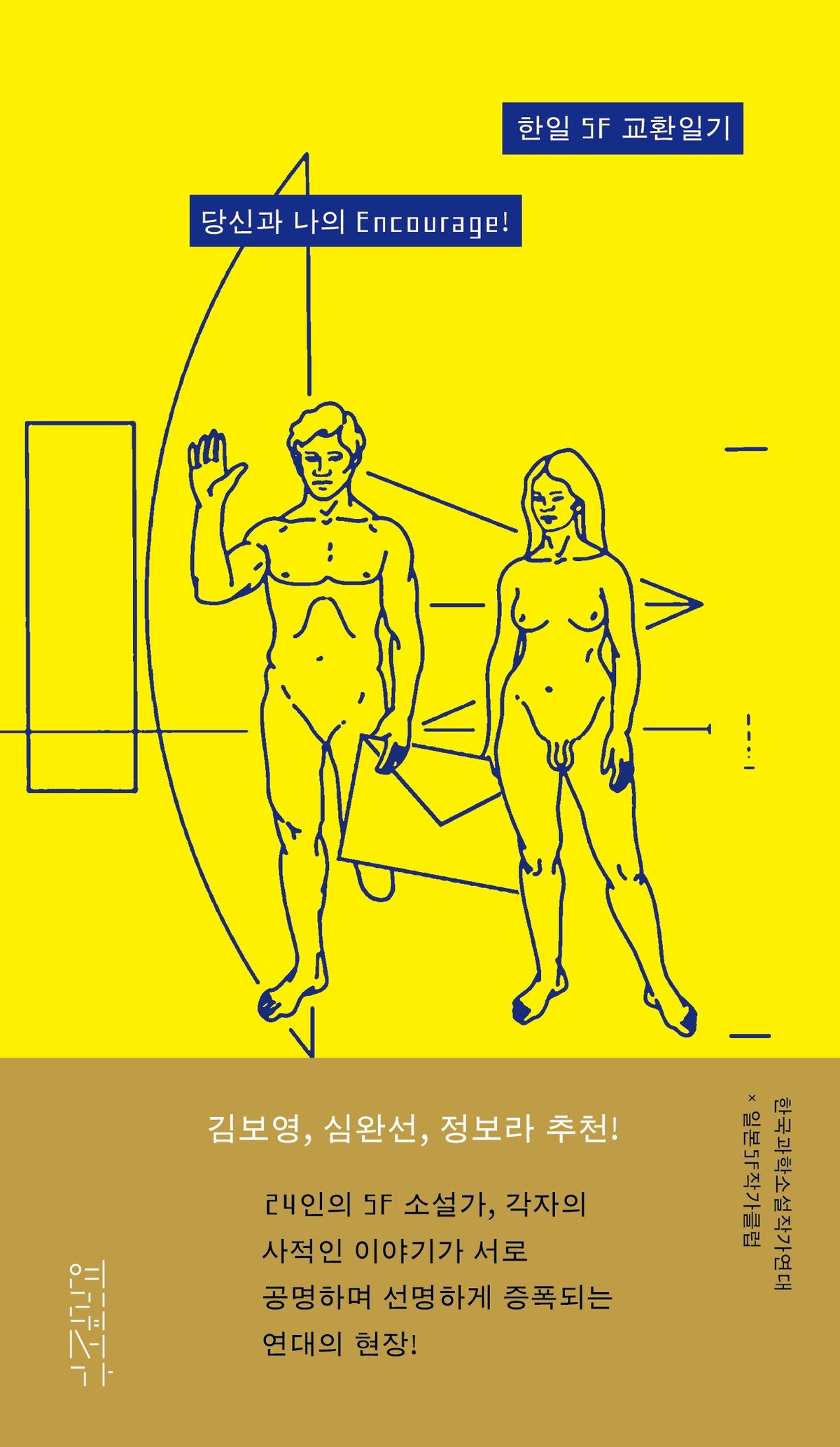 한일 SF 교환일기