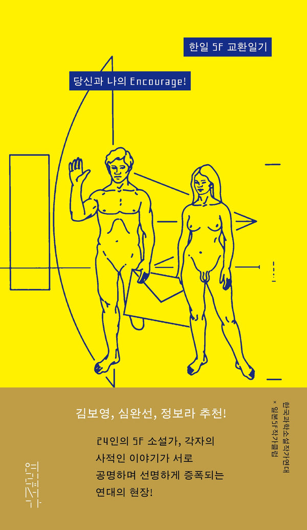 한일 SF 교환일기