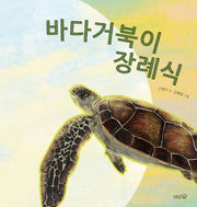 바다거북이 장례식(도토리숲 시그림책 4)(양장본 Hardcover)