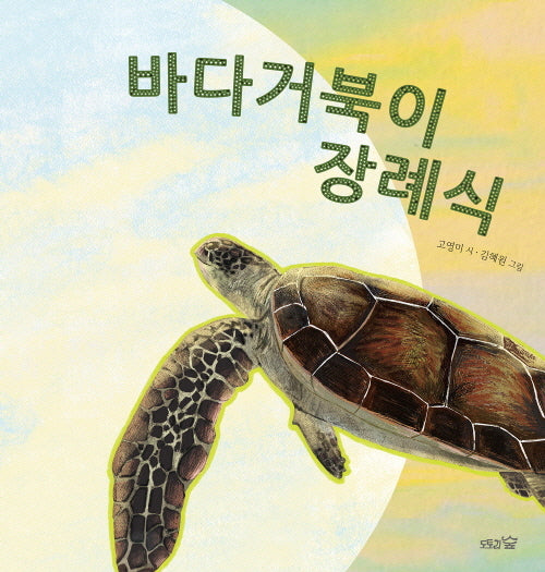 바다거북이 장례식(도토리숲 시그림책 4)(양장본 Hardcover)