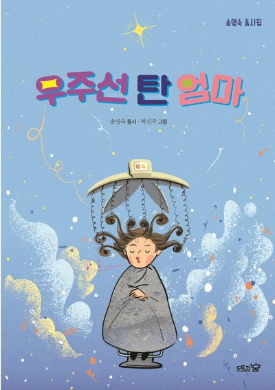 우주선 탄 엄마