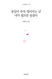 꽃잎이 뚝뚝 떨어지는 날 네가 왔으면 좋겠다