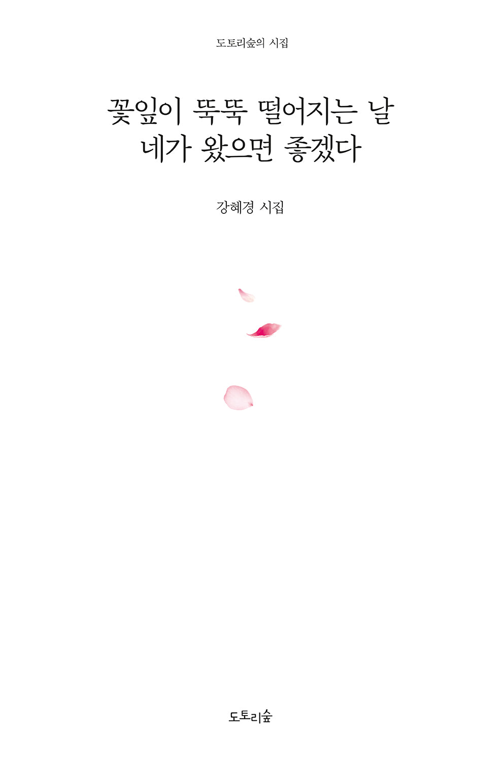 꽃잎이 뚝뚝 떨어지는 날 네가 왔으면 좋겠다