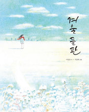겨울 들판(도토리숲 시그림책 5)
