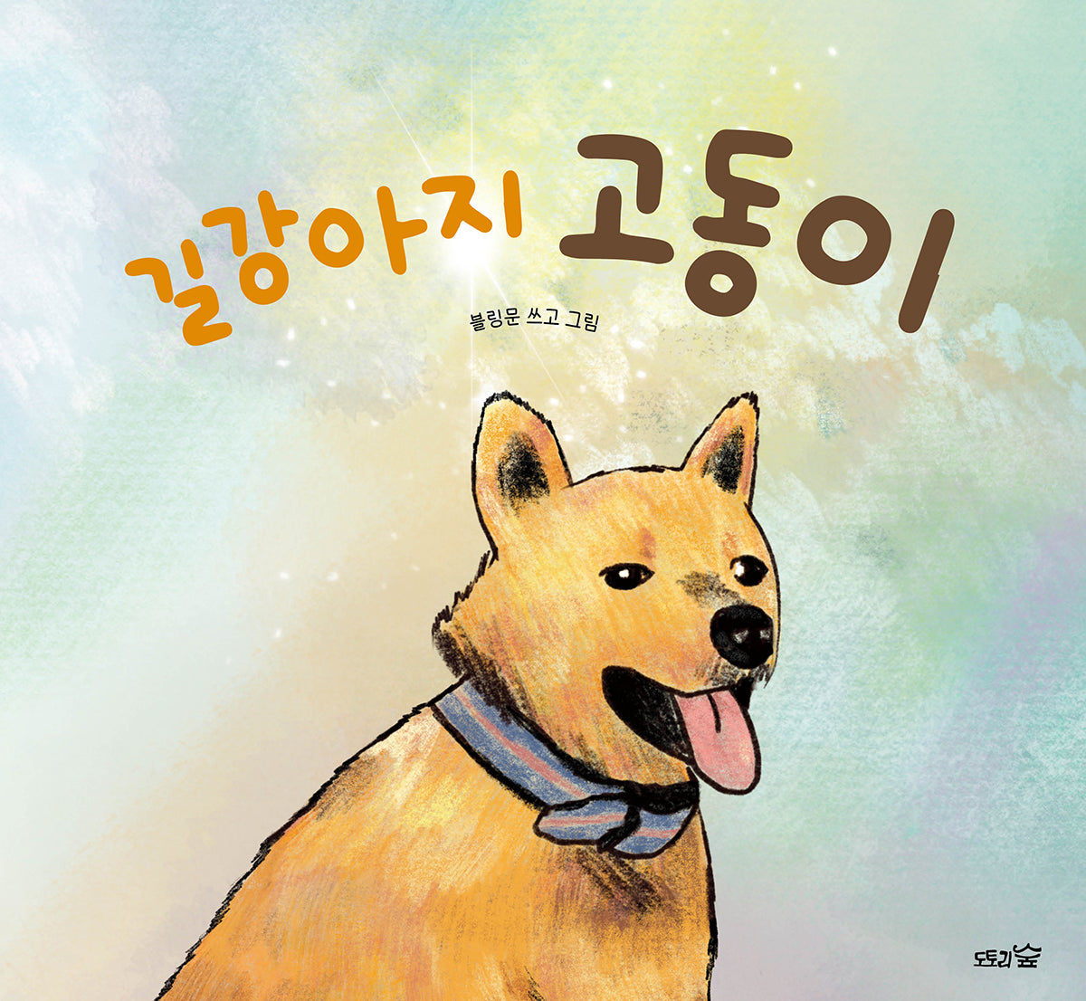 길강아지 고동이(도토리숲 그림책 9)