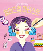 미미네 이모는 메이크업 아티스트(도토리숲 그림책 11)(양장본 Hardcover)