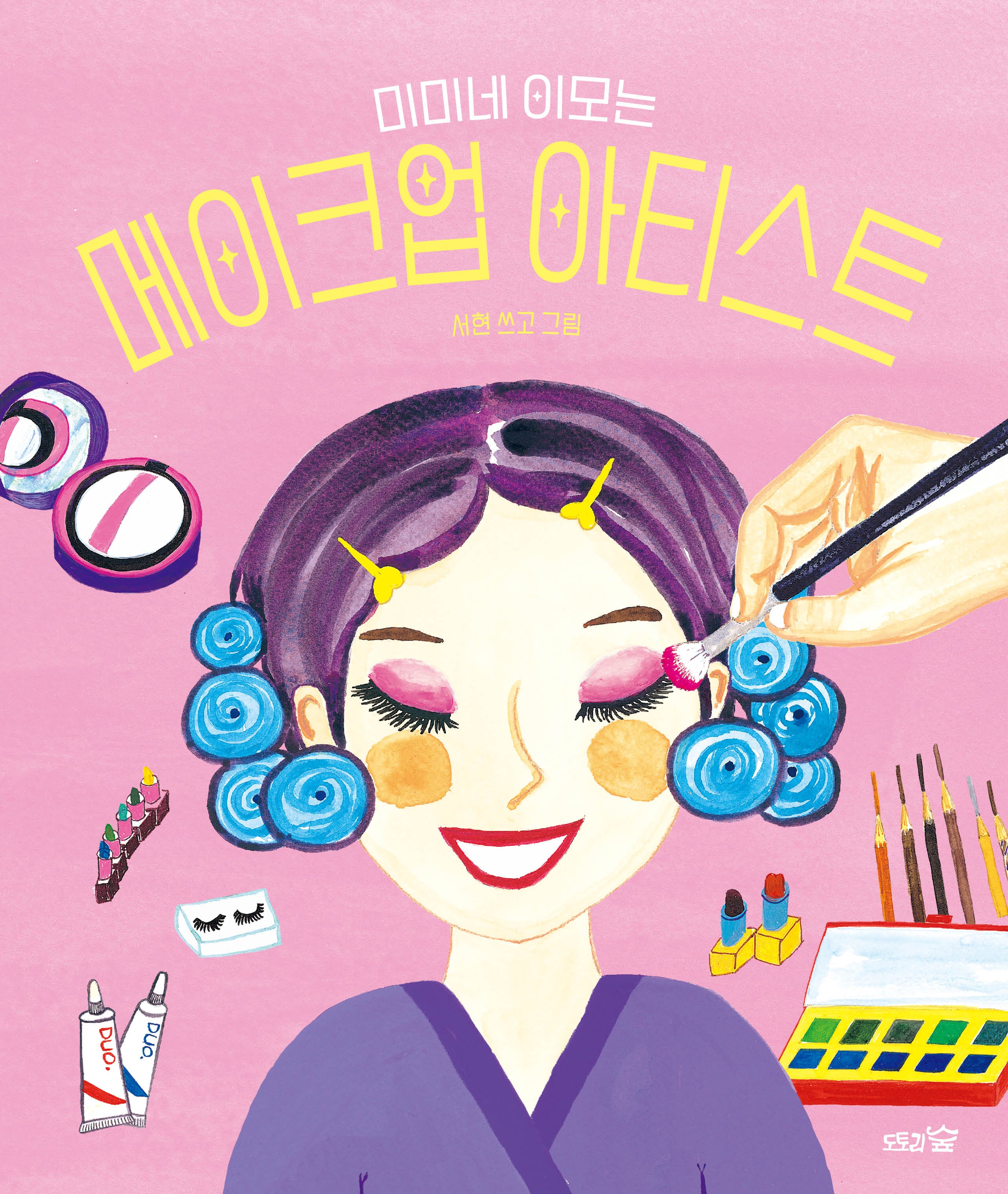 미미네 이모는 메이크업 아티스트(도토리숲 그림책 11)(양장본 Hardcover)