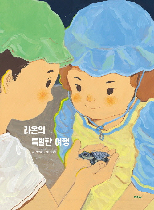 라온의 특별한 여행(도토리숲 그림책 10)(양장본 Hardcover)