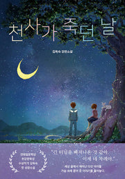 천사가 죽던 날(도토리숲 알심문학 6)