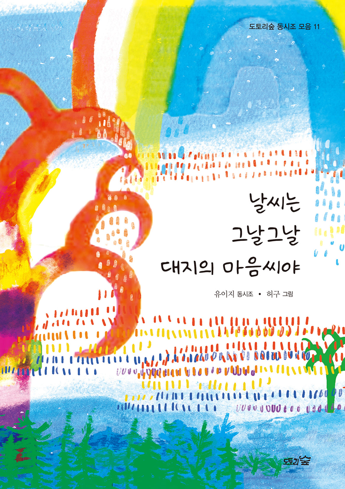 날씨는 그날그날 대지의 마음씨야(도토리숲 동시조 11)