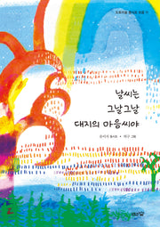 날씨는 그날그날 대지의 마음씨야(도토리숲 동시조 11)