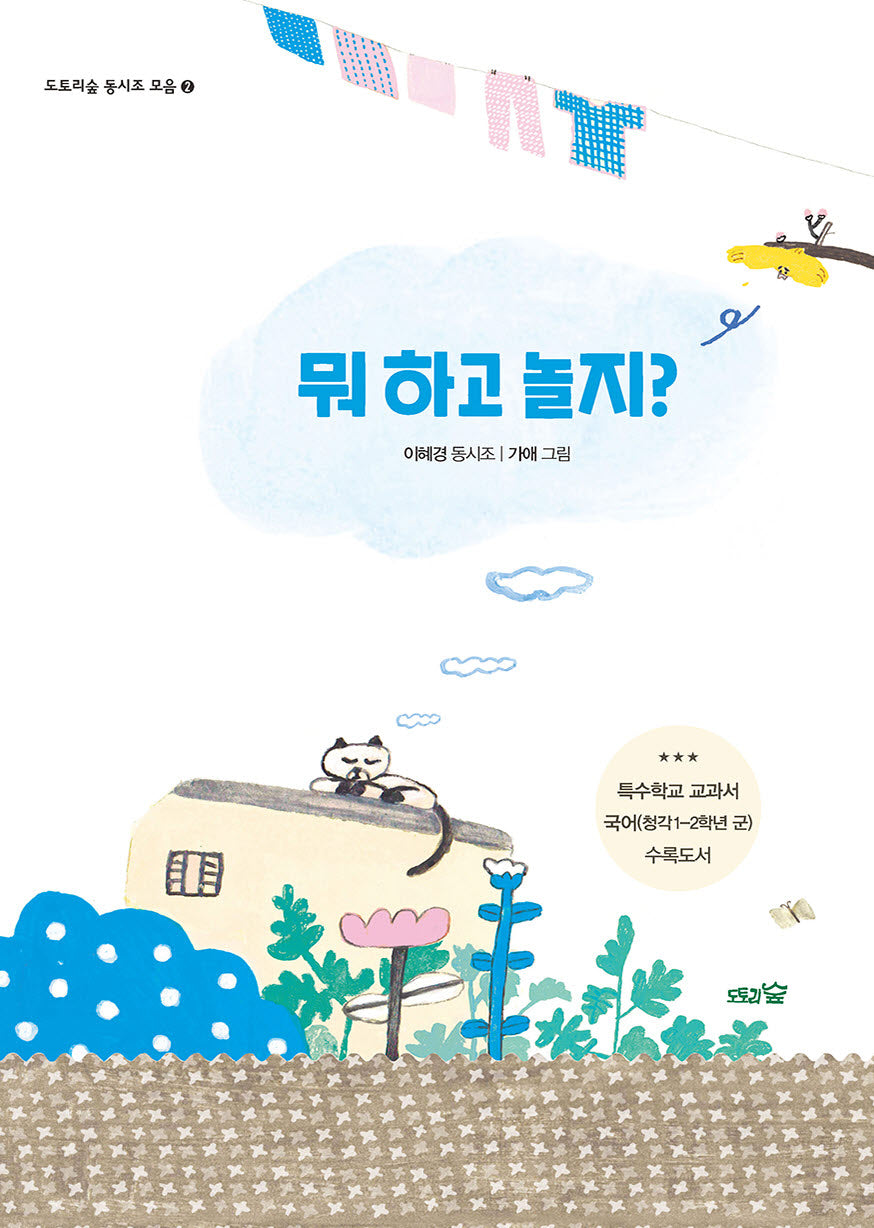 뭐 하고 놀지?(리커버 개정판)(도토리숲 동시조 2)(양장본 Hardcover)