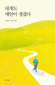 내게도 애인이 생겼다