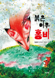 붉은 여우 홍비(도토리숲 문고 10)