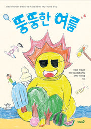 뚱뚱한 여름