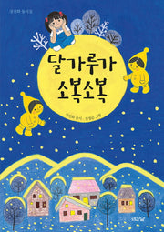 달가루가 소복소복