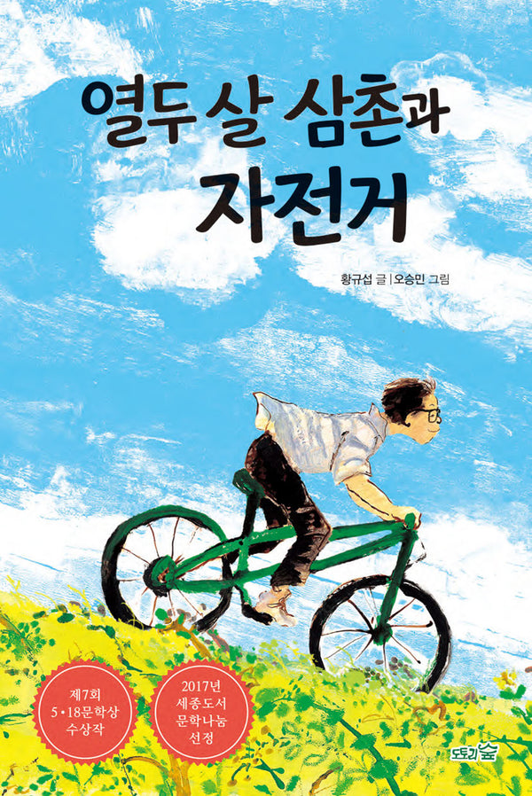 열두 살 삼촌과 자전거(개정판)(도토리숲 문고 2)