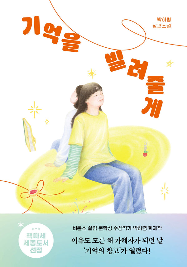 기억을 빌려줄게(도토리숲 알심 문학 7)