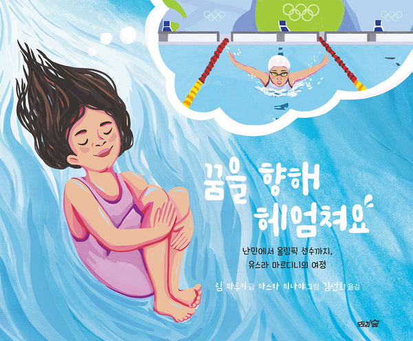 꿈을 향해 헤엄쳐요(도토리숲 그림책 13)(양장본 Hardcover)
