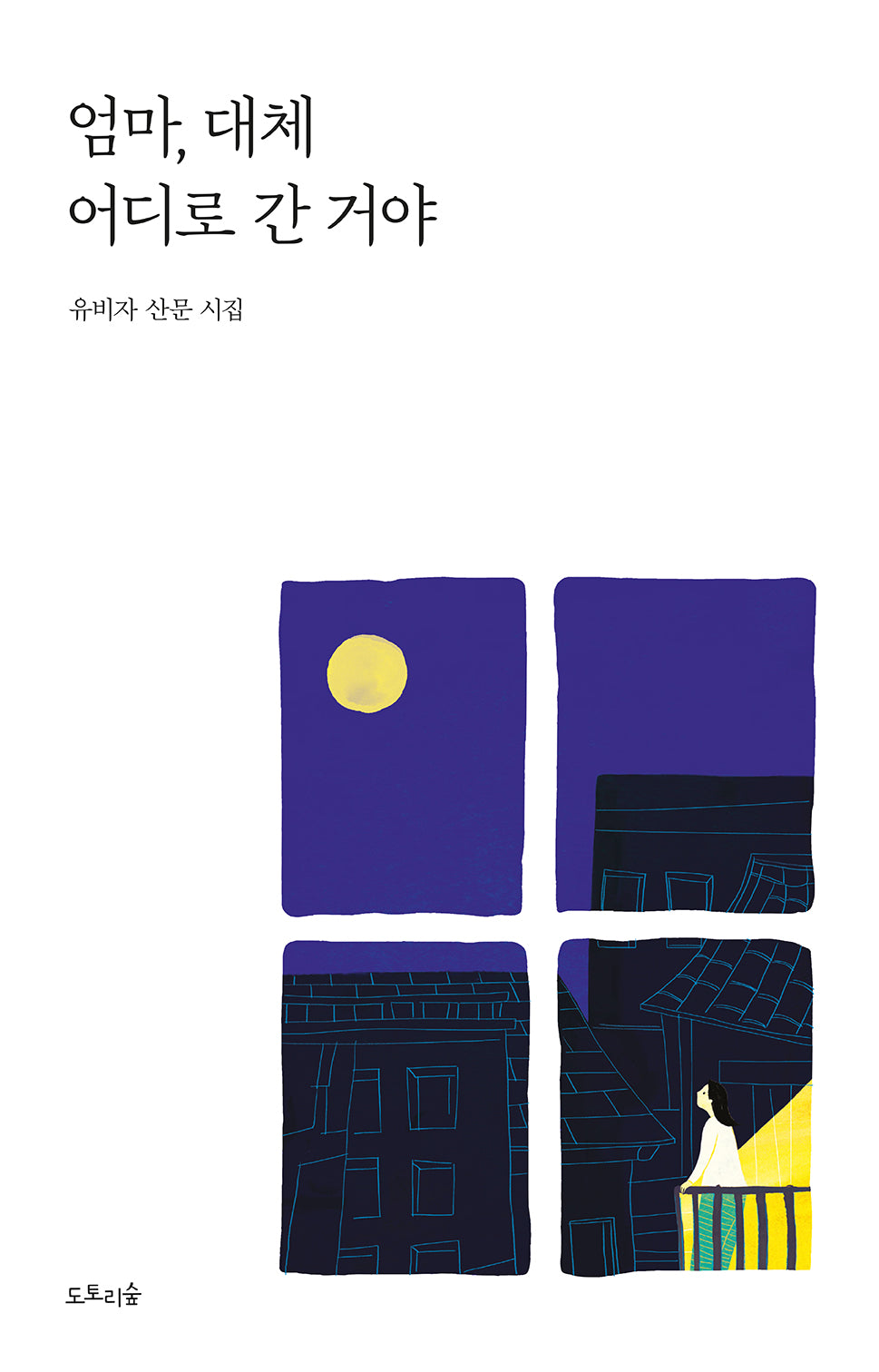 엄마, 대체 어디로 간 거야