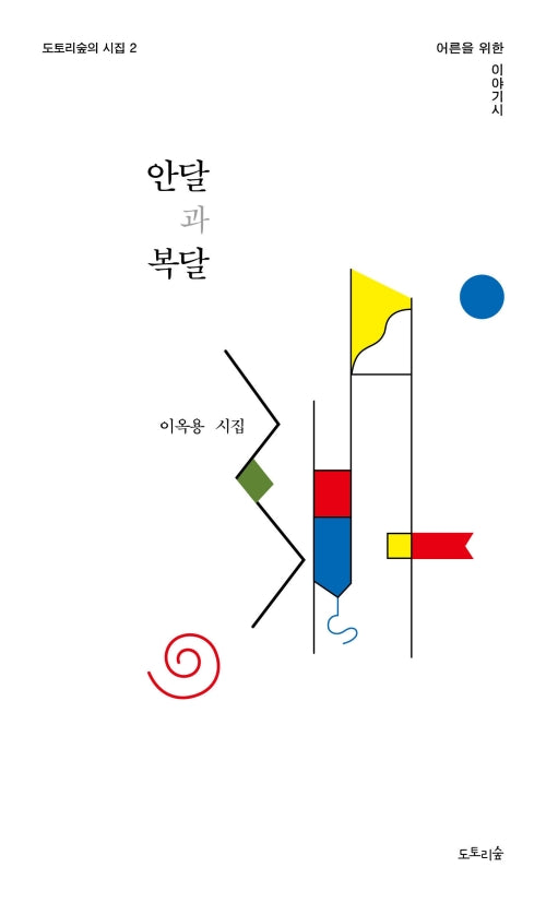 안달과 복달(도토리숲의 시집 2)