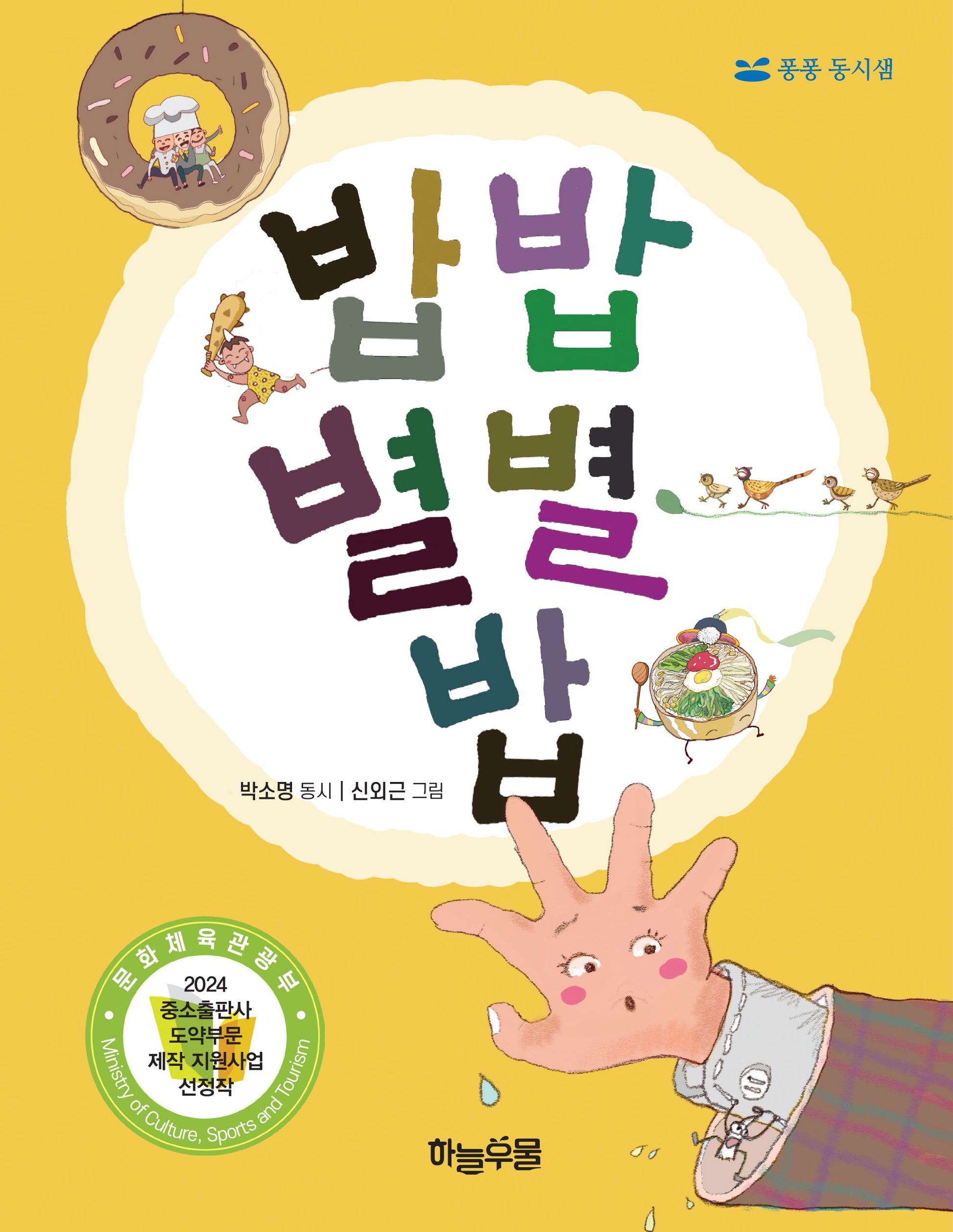 밥 밥 별별 밥(양장본 Hardcover)