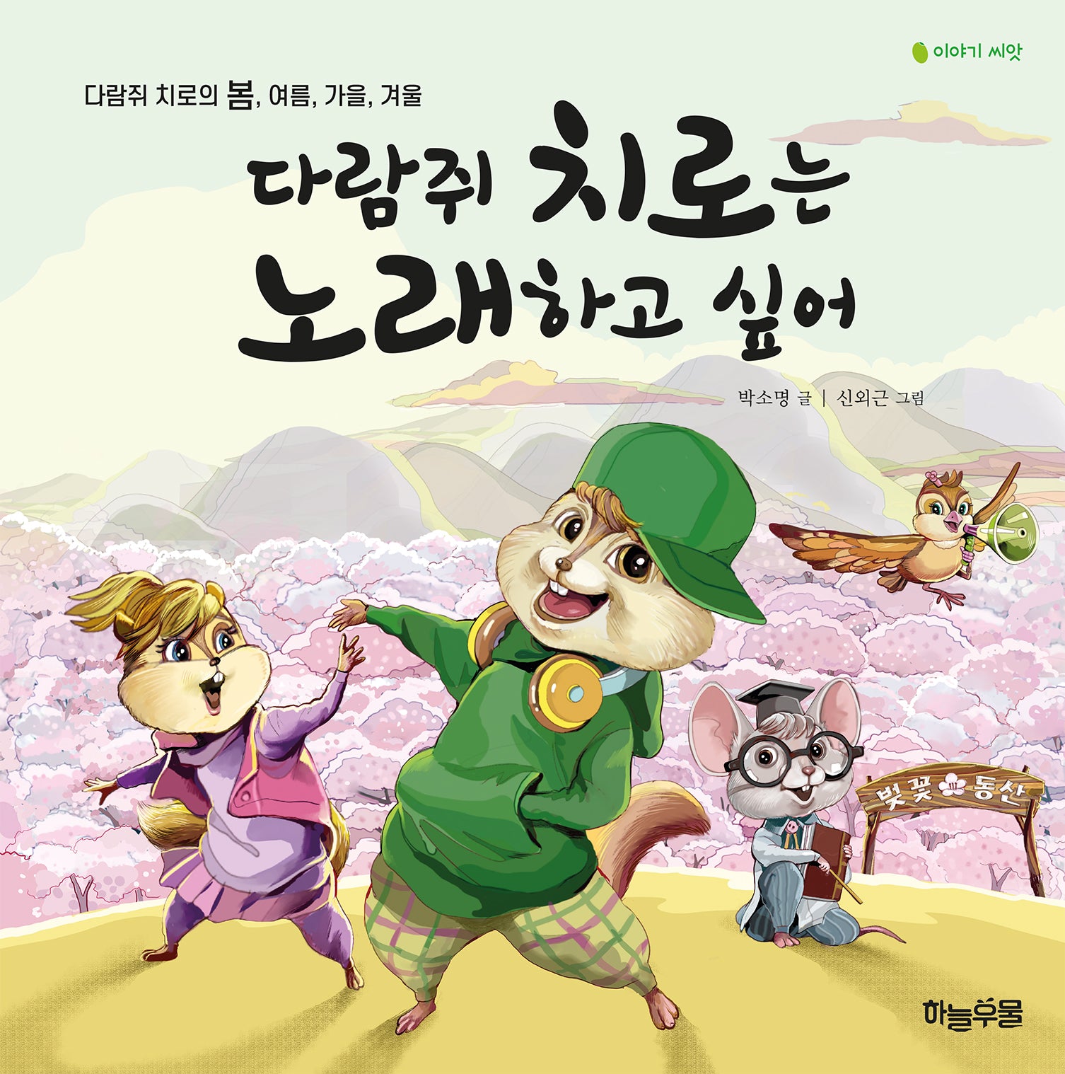 다람쥐 치로는 노래하고 싶어(양장본 Hardcover)