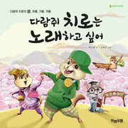 다람쥐 치로는 노래하고 싶어(양장본 Hardcover)