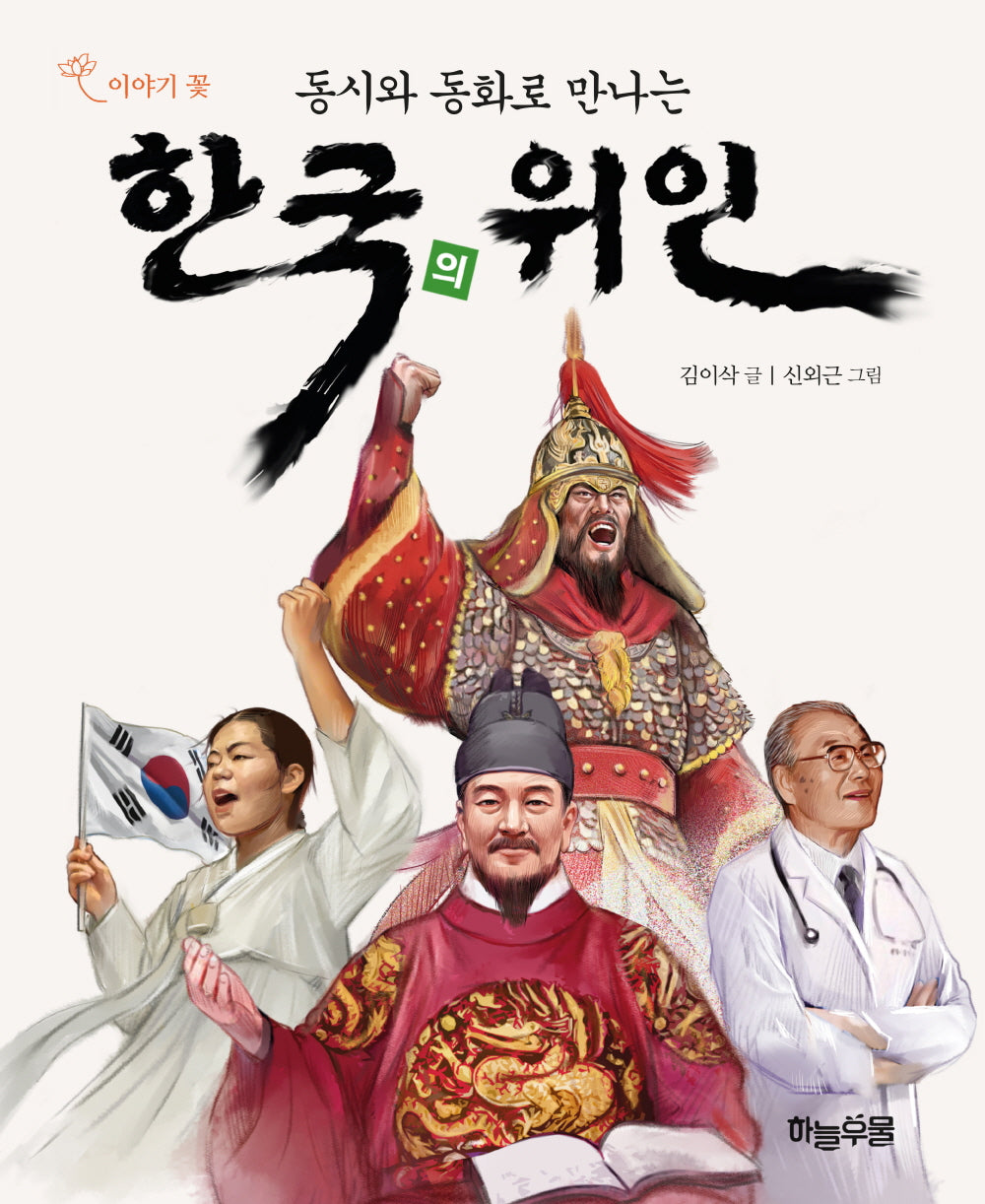 동시와 동화로 만나는 한국의 위인(반양장)