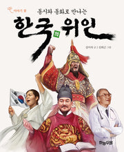 동시와 동화로 만나는 한국의 위인(반양장)
