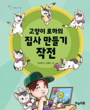 고양이 로하의 집사만들기 작전