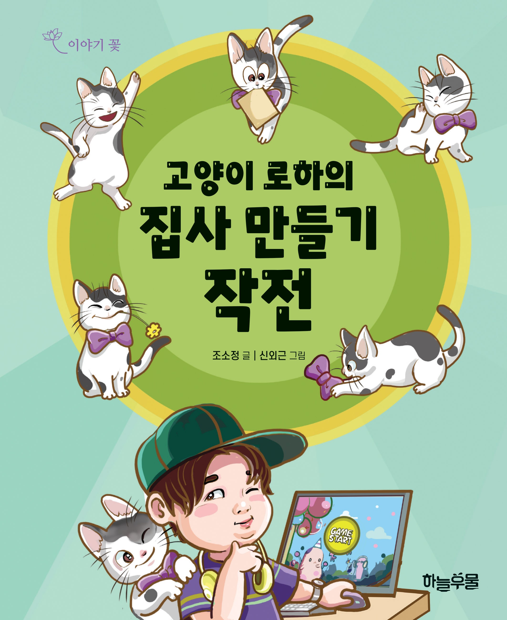 고양이 로하의 집사만들기 작전