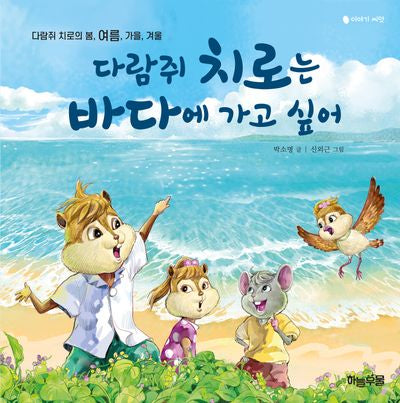 다람쥐 치로는 바다에 가고 싶어(양장본 Hardcover)