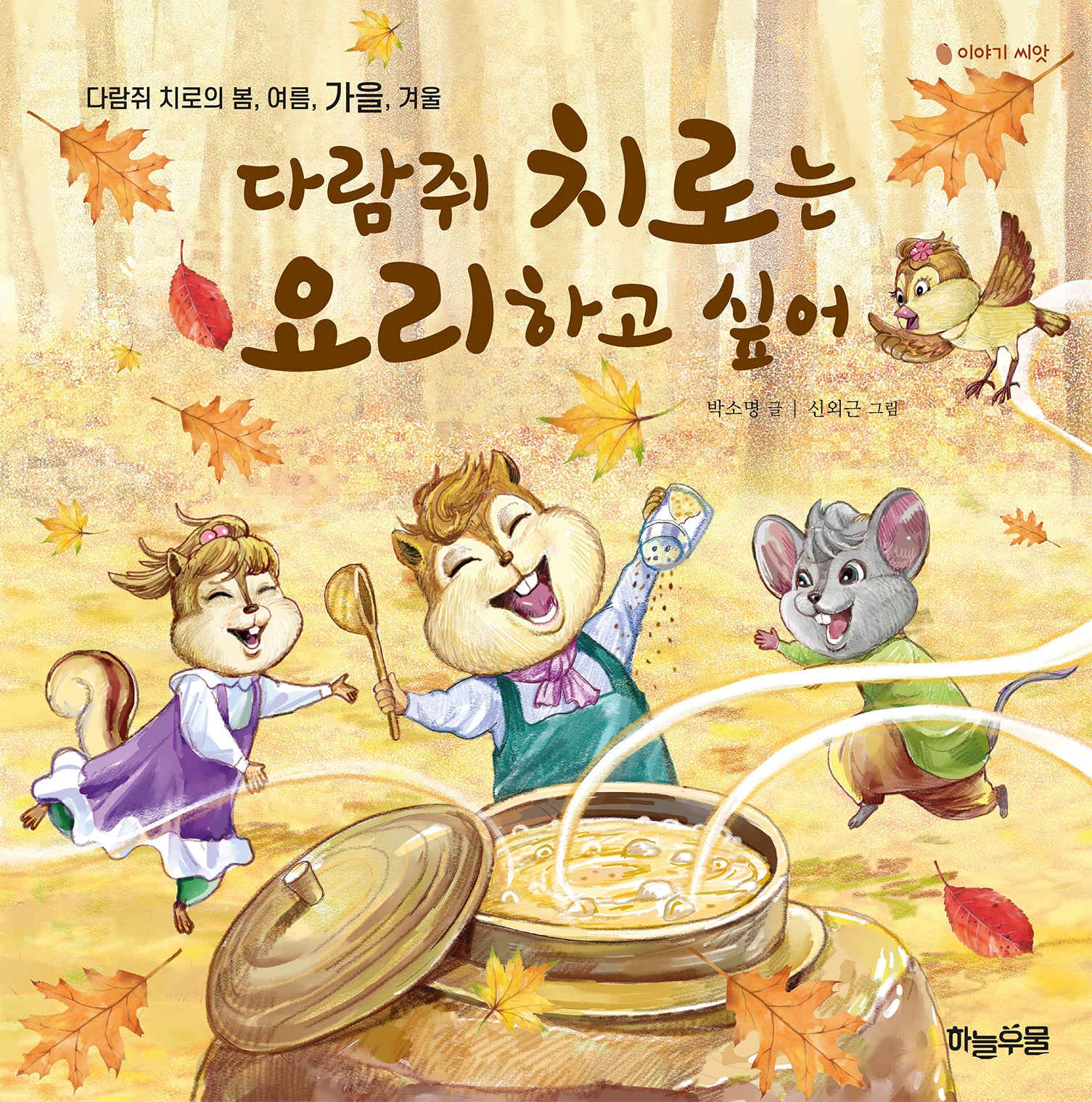 다람쥐 치로는 요리하고 싶어(양장본 Hardcover)