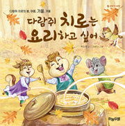 다람쥐 치로는 요리하고 싶어(양장본 Hardcover)