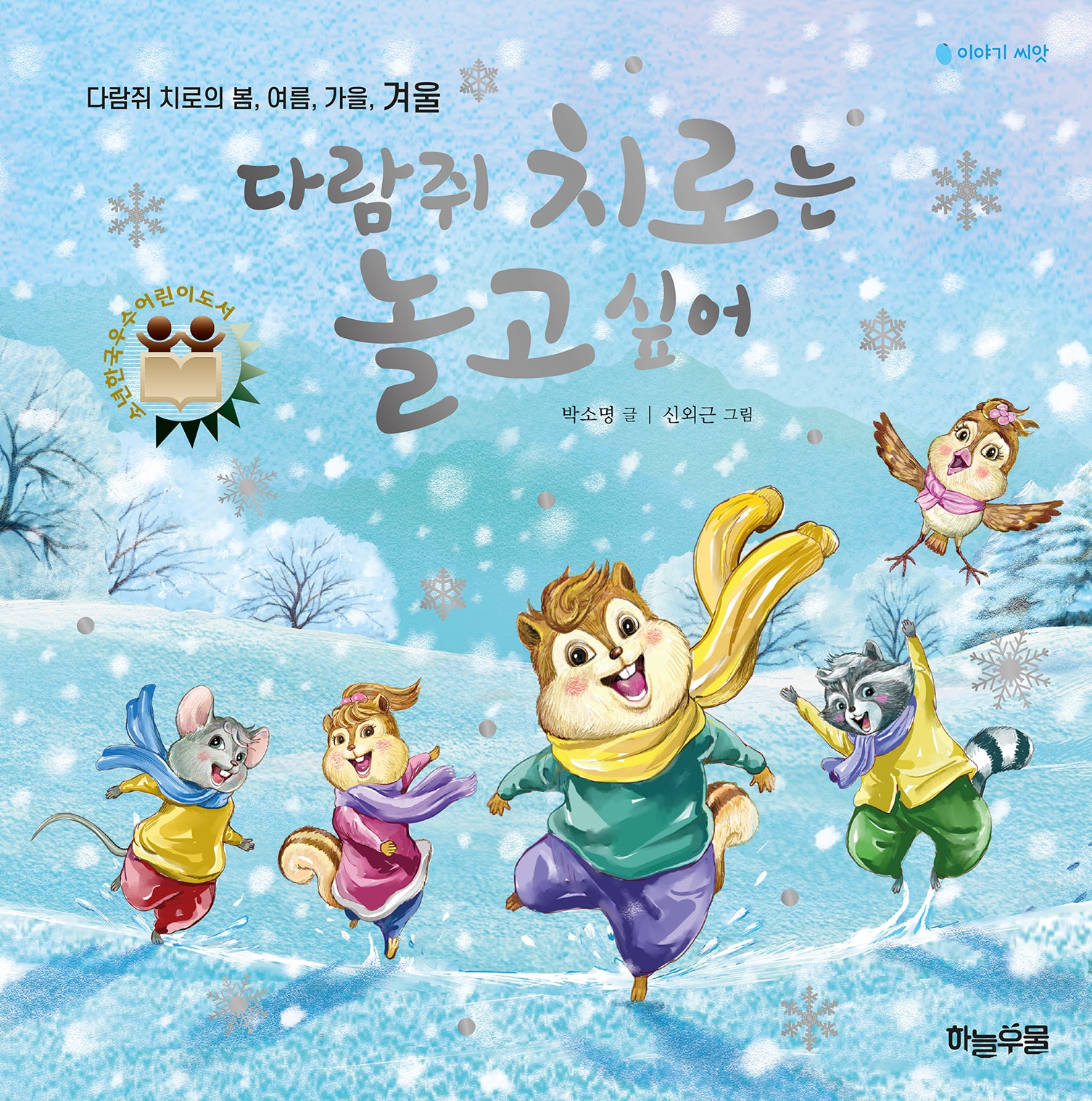 다람쥐 치로는 놀고 싶어(양장본 Hardcover)