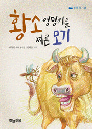 황소 엉덩이를 찌른 모기