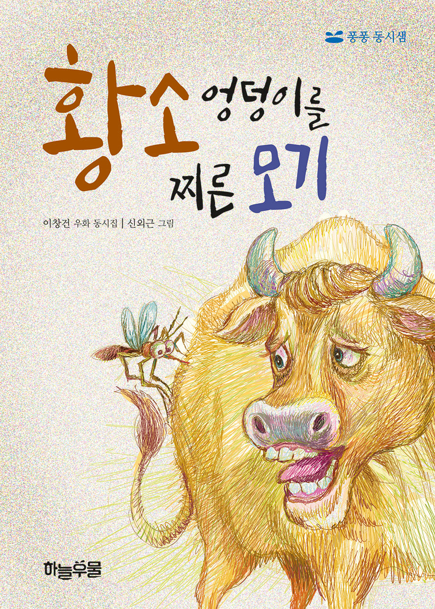 황소 엉덩이를 찌른 모기