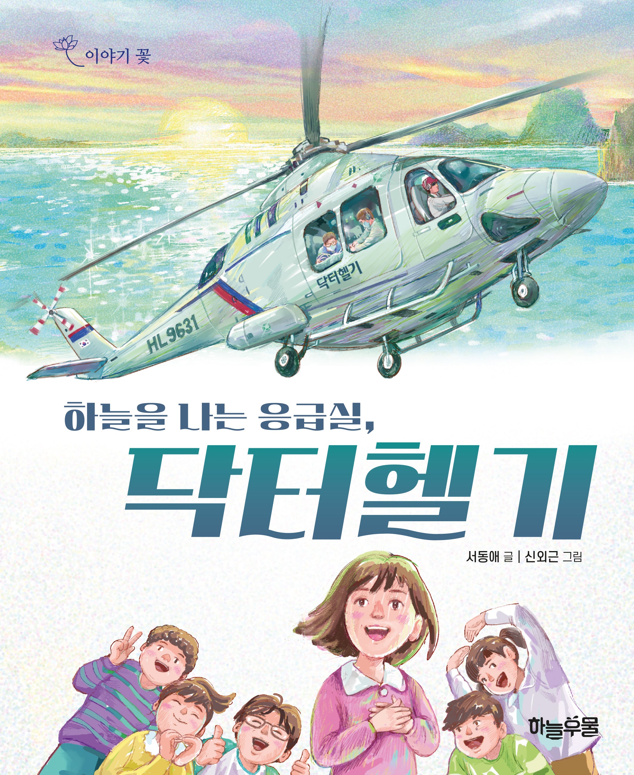 하늘을 나는 응급실, 닥터헬기