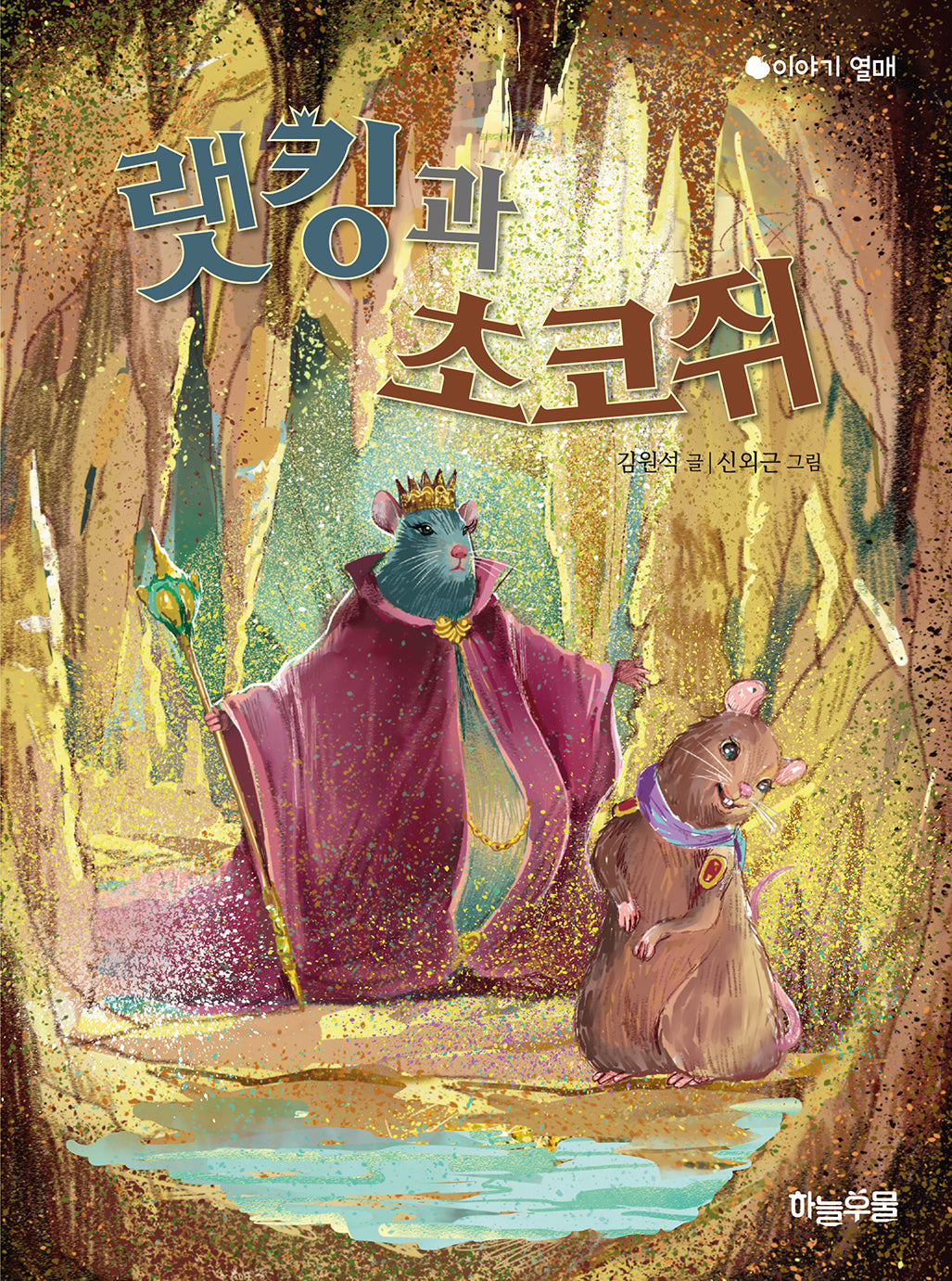 랫킹과 초코쥐(이야기 열매)