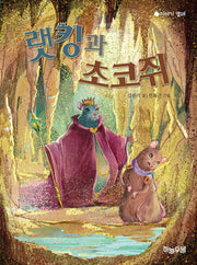 랫킹과 초코쥐(이야기 열매)