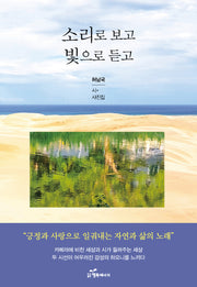 소리로 보고 빛으로 듣고