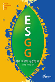 ESGG: 이제 지구와 공감할 때