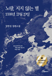 노량, 지지 않는 별