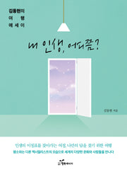 내 인생, 어디쯤?