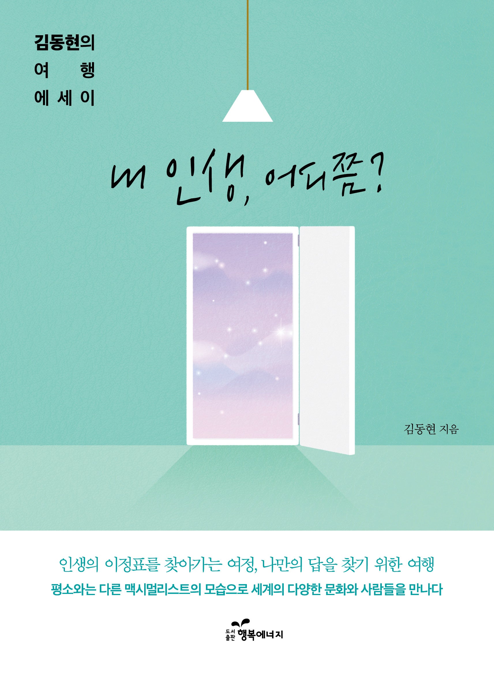 내 인생, 어디쯤?