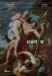진실의 힘