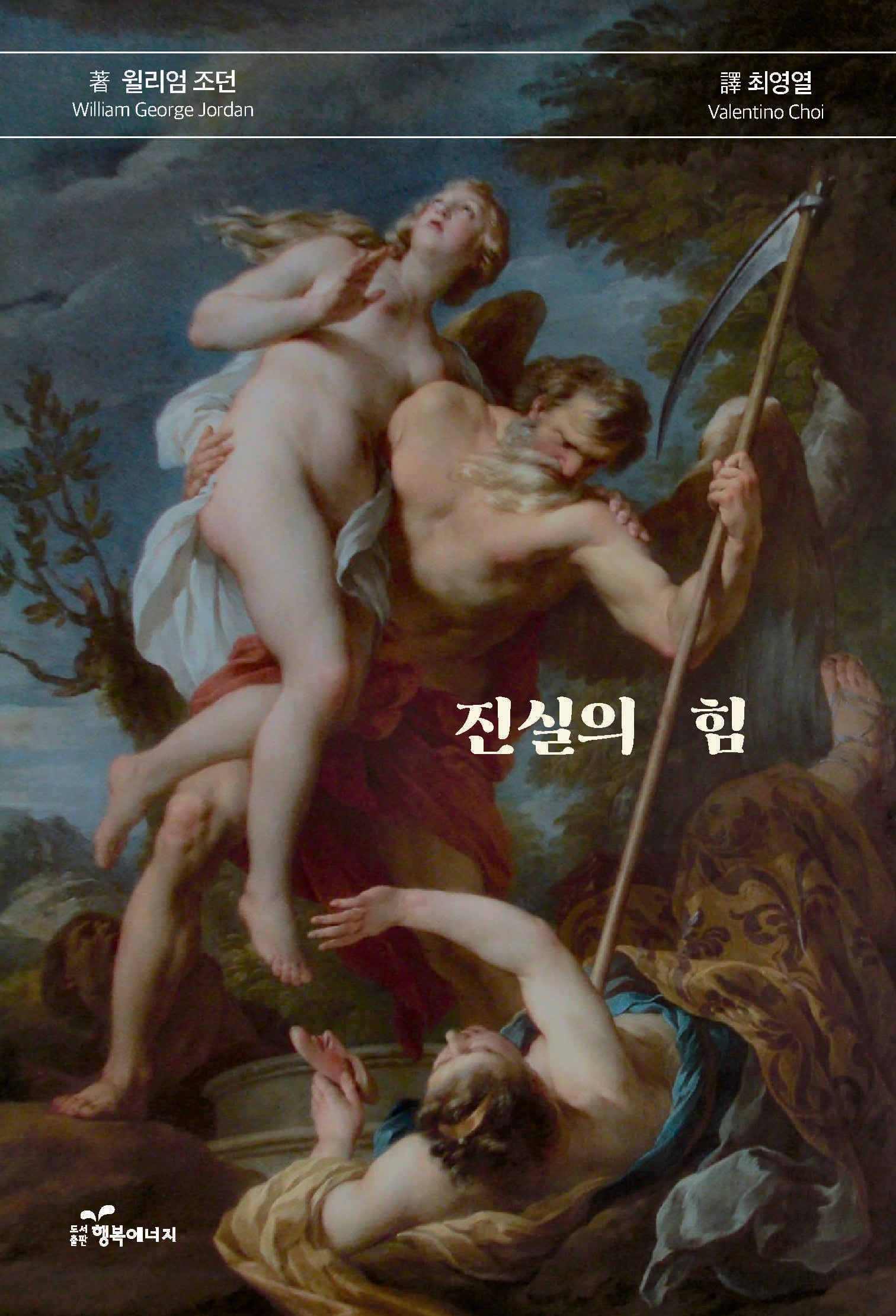 진실의 힘