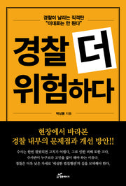 경찰 더 위험하다